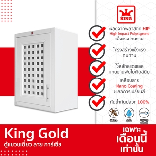 King Gold ตู้แขวนเดี่ยว ลายการ์เซีย ขนาด 48.5x68x34 CM ตู้แขวน ตู้ครัว ตู้เก็บของ สีขาว