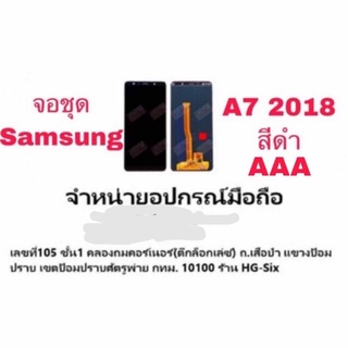 Lcd จอ จอชุด Samsung A7 2018 A750 งาน AAA ปรับแสงได้