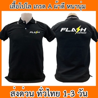 เสื้อโปโล Flash Express แฟลช เอ็กซ์เพรส เสื้อคอปก ผ้าดี หนานุ่ม ใส่สบาย ใส่ได้ทั้ง ช/ญ พร้อมส่งทั่วไทย