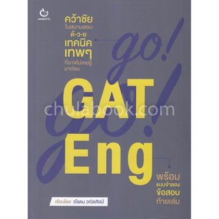 [ศูนย์หนังสือจุฬาฯ]  GO! GO! GAT ENG (9786164940147)