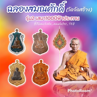 เหรียญฉลองสมณศักดิ์ หลวงพ่อพัฒน์ รุ่น2 เสมา100ปีฟ้าประธาน วัดจัดสร้าง ประกันแท้💯