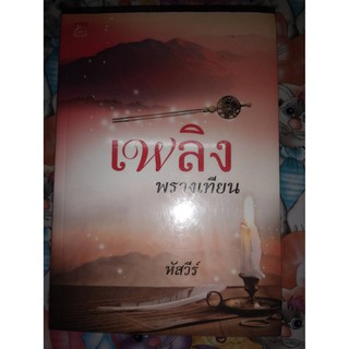 เพลิงพรางเทียน - หัสวีร์ (หนังสือมือหนึ่ง ในซีล)