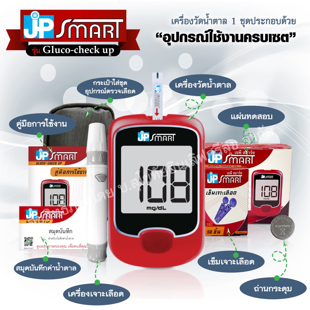 💥เครื่องพร้อมชุดแผ่นตรวจ 50 ชิ้น💥 เครื่องวัดน้ำตาล JP Smart Gluco-check up วัดระดับน้ำตาลในเลือด ตรว