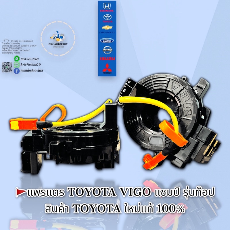 แพรแตร TOYOTA VIGO (วีโก้) แชมป์ รุ่นท๊อป สินค้าของใหม่