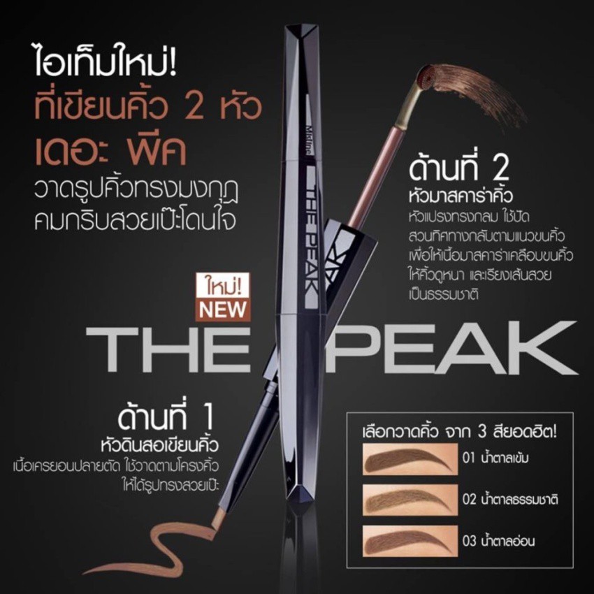 ดินสอเขียนคิ้วรุ่นใหม่ล่าสุด Mistine The Peak มิสทีน ที่จะมาเนรนิตคิ้วให้ได้คิ้วที่สวยสมบูรณ์แบบ