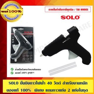 SOLO ปืนยิงกาวไฟฟ้า 40 วัตต์ สำหรับงานหนัก ของแท้ 100%  พิเศษ แถมกาวแท่ง 2 แท่งในชุด