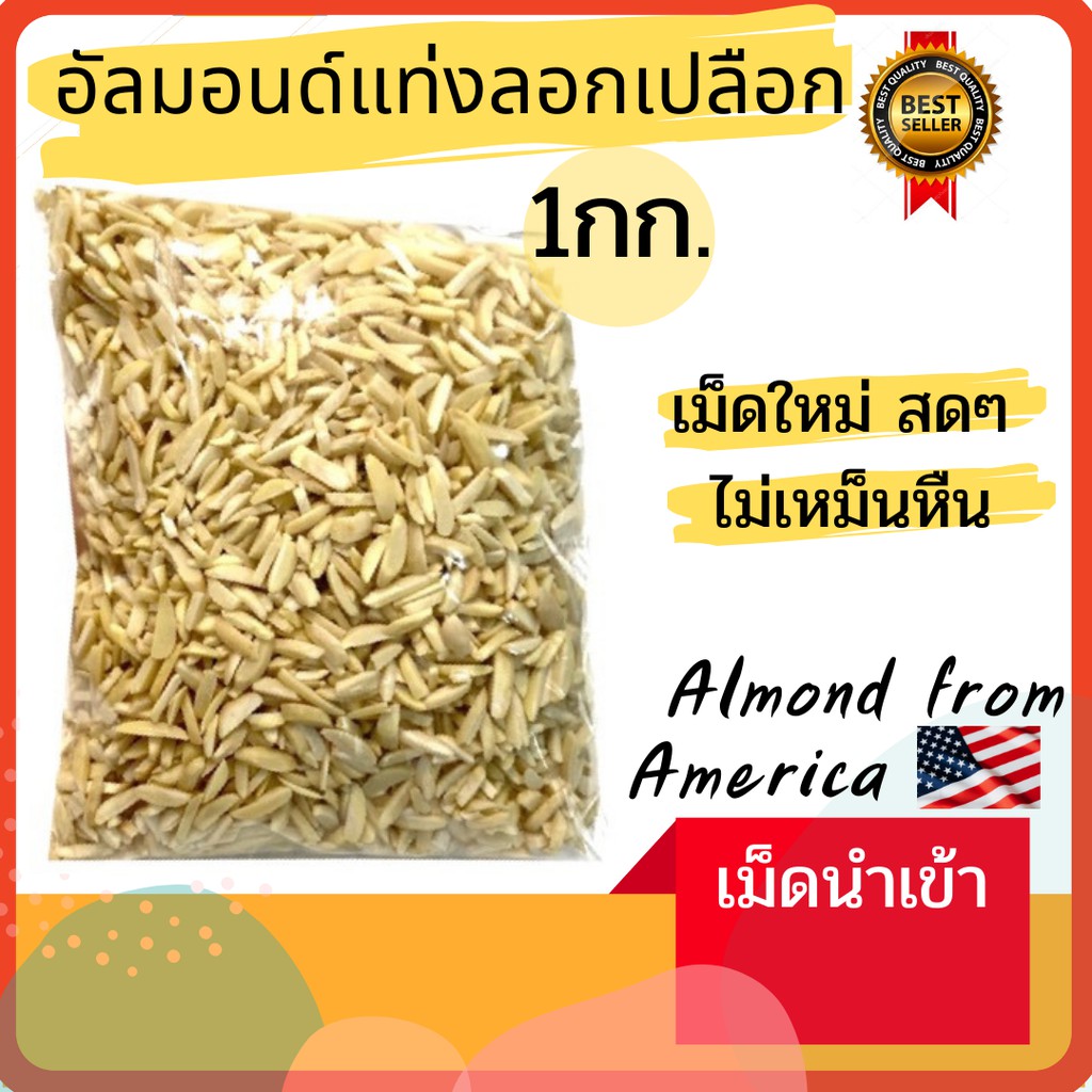อัลมอนด์แท่งดิบไม่มีเปลือก 1กก. เม็ดนำเข้าจากUSA ปลีก-ส่ง