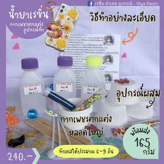  เรซิ่นชุด165 กรัม ของแถมเพียบ