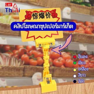 LerThai ตัวหนีบป้าย แบบปรับงอได้  ปรับระดับได้  Price label clip