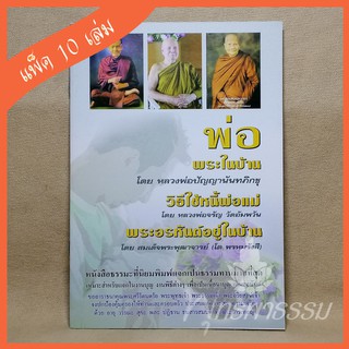 หนังสือสวดมนต์ "พ่อพระในบ้าน" (แพ็ค 10 เล่ม)