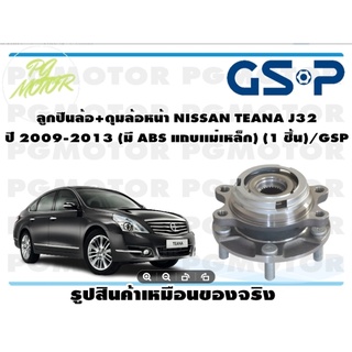 ลูกปืนล้อ+ดุมล้อหน้า NISSAN TEANA J32  ปี 2009-2013 (มี ABS แถบเเม่เหล็ก) (1 ชิ้น)/GSP