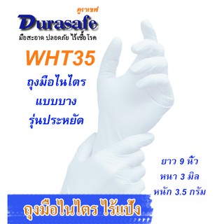 WHT35 ถุงมือไนไตรสีขาว ไม่มีแป้ง รุ่นบางกระชับ หนา 3 มิล หนัก 3.5 กรัม ยาว 9 นิ้ว (100ชิ้น/กล่อง) แบรนด์ ดูราเซฟ