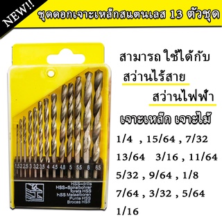 ดอกสว่านเจาะเหล็ก ไม้ 13 ตัวชุด