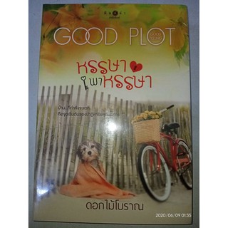 หรรษาพาหรรษา - ดอกไม้โบราณ (หนังสือมือหนึ่ง ในซีล)