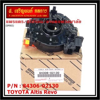 สายแพรแตร/ลานคอพวงมาลัย/สไปร่อน TOYOTA Altis  Revo  OEM  2015-2019