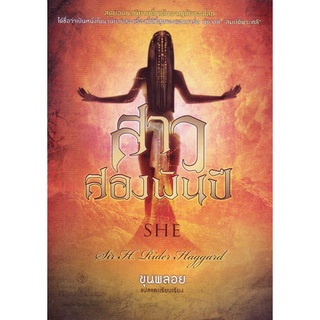 สาวสองพันปี She: A History of Adventure [หนังสือสภาพ 70%]