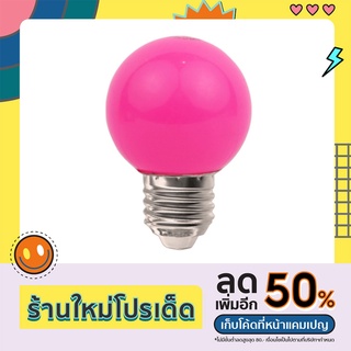 หลอดปิงปอง 3W LED E.27 ขุ่นสี