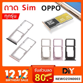 ถาดซิม Oppo ทุกรุ่น ถาดใส่ซิมออปโป้ ทุกรุ่น Sim Tray oppo A3s/ A37/ A77/ R9s / F1s/F1+/F5