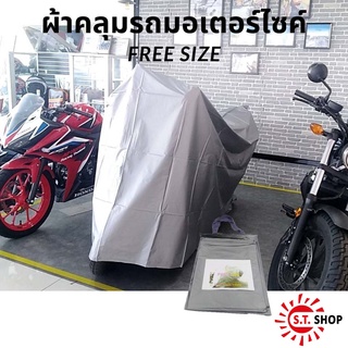 ผ้าคลุมมอเตอร์ไซค์ สีเทา ขนาด Free Size มีถุงเก็บพกพา