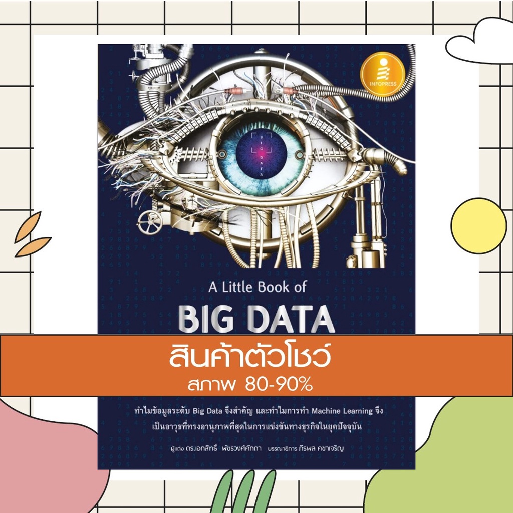 หนังสือ A Little Book of Big Data and Machine Learning (9786164871380)