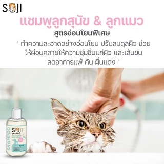 SOJI แชมพูลูกสุนัข&ลูกแมว ออร์แกนิค อ่อนโยนพิเศษ Puppy&Kitten shampoo สัตว์เด็ก สูตรอ่อนโยนเป็นพิเศษ