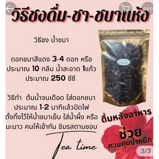 ชาดอกชบา อบแห้ง Hibiscus tea 100,50 กรัม ชาดอกไม้ เครื่องดื่มรักสุขภาพ ชาสมุนไพร