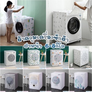 ผ้าคลุมเครื่องซักผ้าแบบฝาหน้า 6-8 กิโลกรัม  Washing Machine Dust Cover ใช้คลุมกันกันฝุ่นสิ่งสกปรก