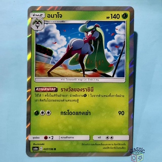 อมาโจ R Foil (AS6a 037/196) ชุด ศึกตำนาน การ์ดโปเกมอน ภาษาไทย (Pokemon Trading Card Game)