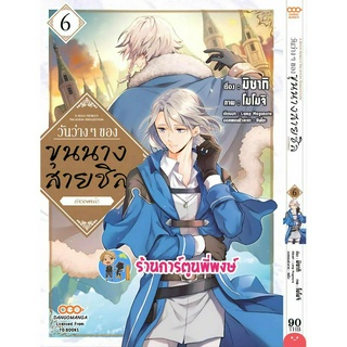 วันว่างๆของขุนนางสายชิล เล่ม 6 หนังสือ การ์ตูน มังงะ วันว่างๆ ของ ขุนนางสายชิล dan พี่พงษ์ 19/5/66