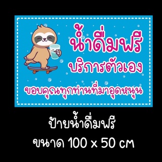 ป้ายน้ำดื่มฟรี แบบน่ารัก ขนาด 100 x 50 cm