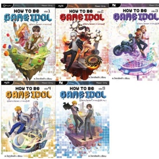 นิยายแฟนตาซีHow to be Game Idol คู่มือการเป็นเกมไอดอล5เล่มจบโดย ล.โลกลัลล้า