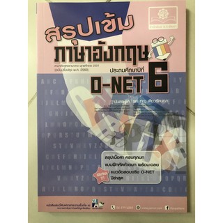 สรุปเข้ม ภาษาอังกฤษ ป.6 O-NET (พ.ศ.)