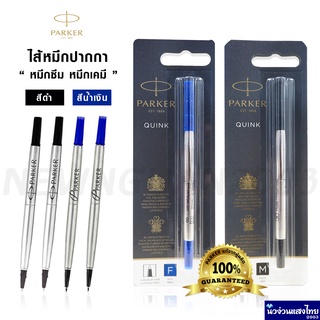 Parker หมึกปากกาหมึกซึม ไส้ปากกาเคมี  เส้น 0.5-0.7 mm Parker Quink Rollerball Pen Refill แท้‼💯