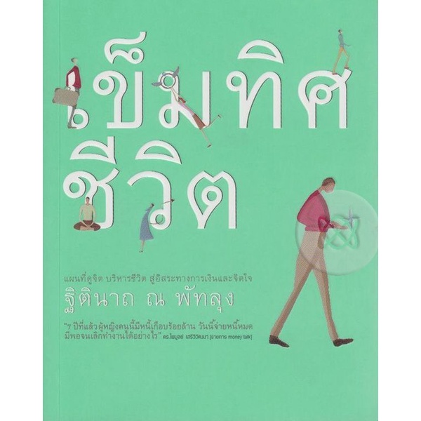 เข็มทิศชีวิต แผนที่ดูจิต/ ฐิตินาถ ณ พัทลุง ******หนังสือสภาพ 80 %***จำหน่ายโดย ผศ. สุชาติ สุภาพ
