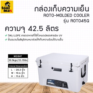 กล่องเก็บความเย็น กระติกน้ำแข็ง ถังน้ำแข็ง รุ่น ROTO45Q ความจุ 42.5 ลิตร สีขาว เก็บความเย็นได้นานถึง 5 วัน