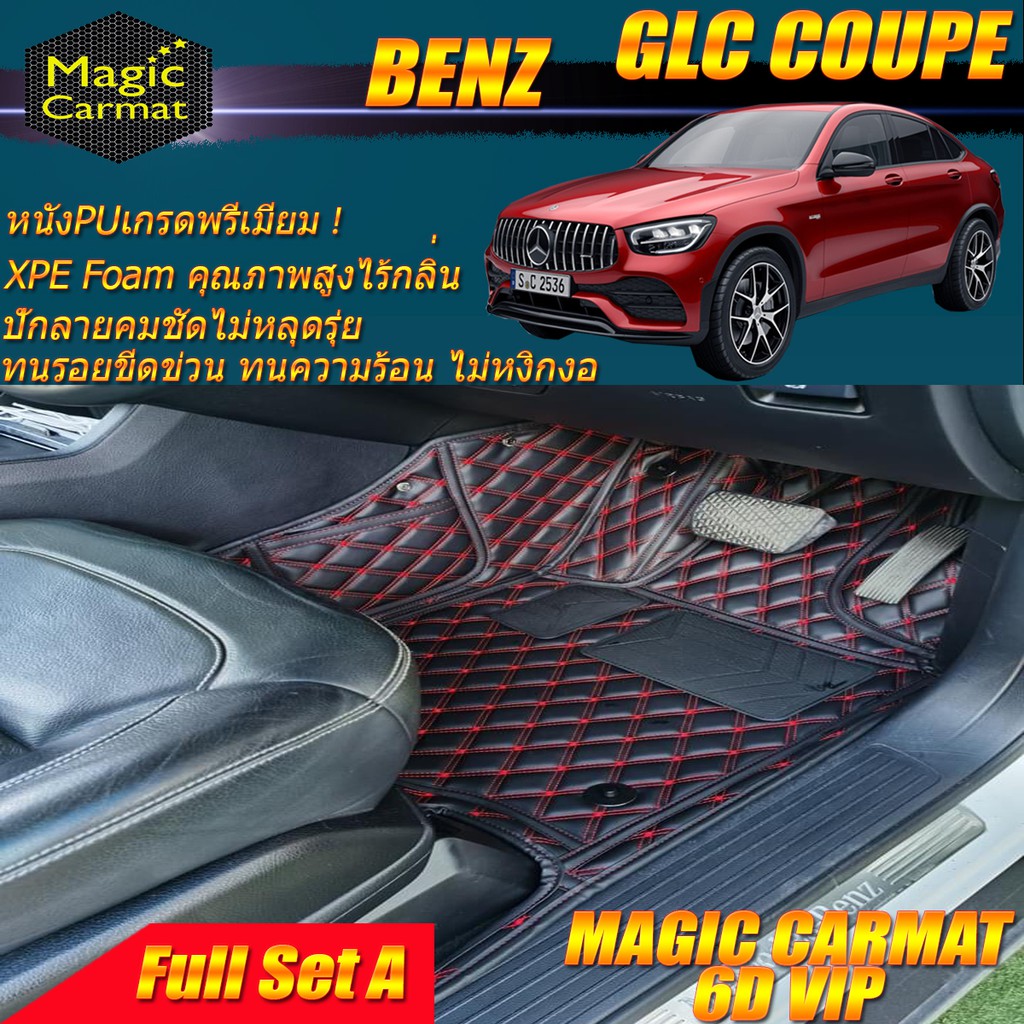 Benz GLC W253 2015-รุ่นปัจจุบัน Coupe (ชุดเต็มคันรวมถาดท้ายรถ) พรมรถยนต์ W253 (C253) GLC Coupe พรม6D