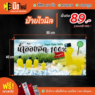 ฟรี เจาะตาไก่ ป้ายร้าน ป้ายไวนิล น้ำอ้อยแท้ 80+40 / 100+50 / 120+60 สีคมชัด ทนทาน ราคาถูกกกกก