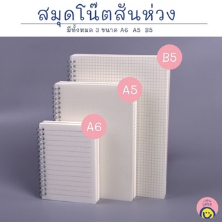 สมุดโน๊ตสันห่วง สมุดสันห่วง ปกพลาสติกกันน้ำ A5 B5 70 แผ่น มีเส้น ไม่มีเส้น เส้นกราฟ เส้น ตารางกริด ตาราง ลายจุด ลายดอท