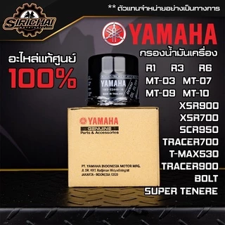 กรองน้ำมันเครื่อง + แหวนถ่าย YAMAHA Bigbike อะไหล่แท้ศูนย์ 100% MT-03 / R3 / T-MAX530 / XSR900 / TENERE700 / R6 / R1