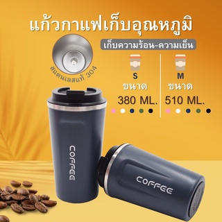 แก้วเก็บอุณหภูมิ แก้ว ขนาด 380ml/510ml ร้อน-เย็น