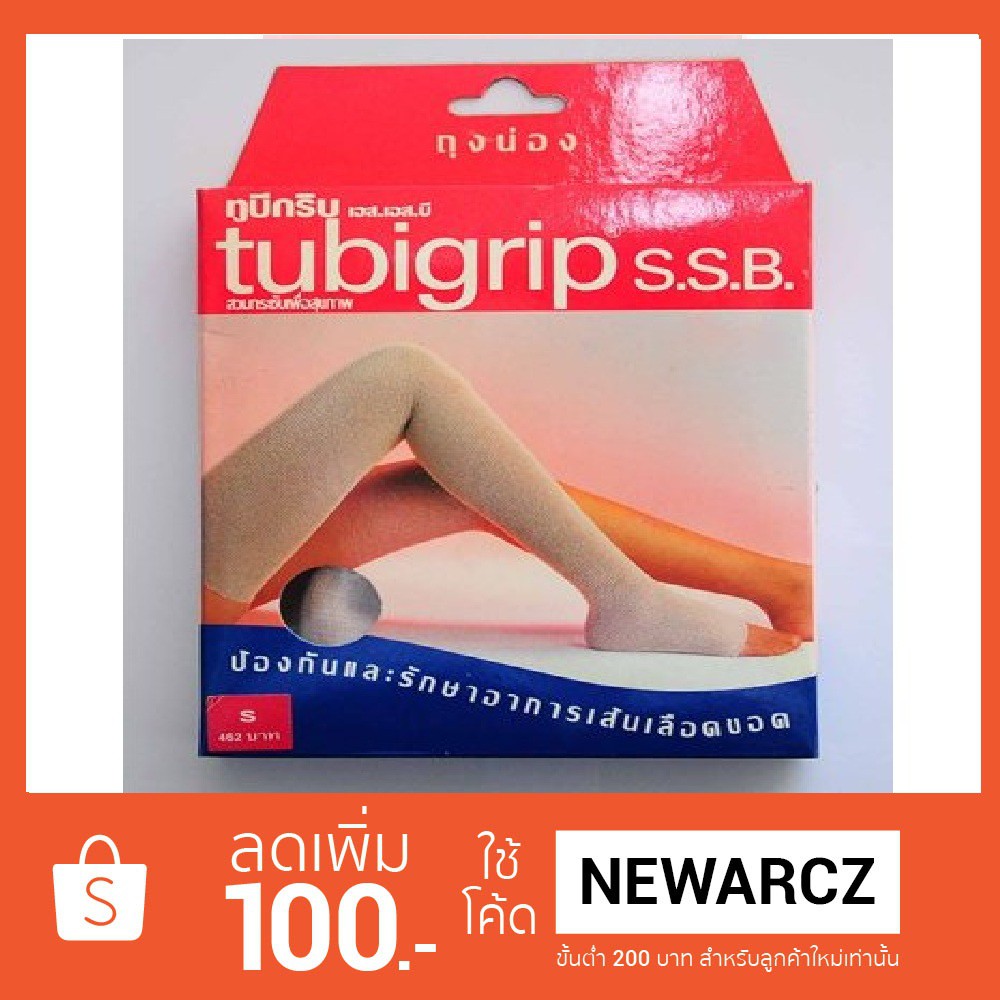 Tubigrip S.S.B. ป้องกันและบรรเทาอาการเส้นเลือดขอด ถุงน่อง