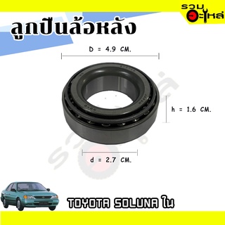 ลูกปืนล้อหลัง TOYOTA  SOLUNA ใน 📌ST2749 📌(ราคาต่อชิ้น)