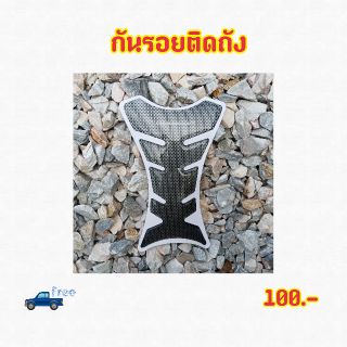 กันรอยติดถังทุกรุ่น ส่งฟรี🚚💨💨