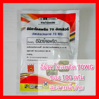 อิมิดาโคลพริด imidacloprid 70WG 100 กรัม กำจัดเพลี้ย อิมิดาคลอพริด