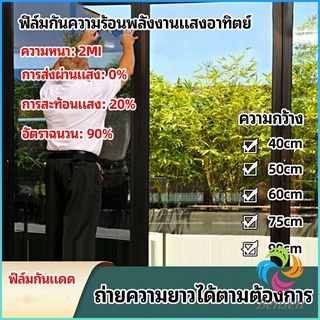 Bensen ฟิล์มติดกระจก ฟิล์มกันแดด ฟิล์มกระจกกันยูวี solar insulation film