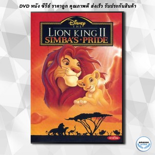 ดีวีดี THE LION KING SIMBA เดอะไลอ้อนคิง 2 ซิมบ้าเจ้าป่าทรนง DVD 1 แผ่น