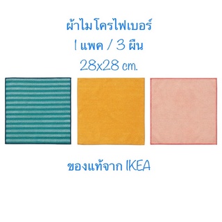 ผ้าไมโครไฟเบอร์อิเกีย PEPPRIG เพปพรีก ไมโครไฟเบอร์อีเกีย 28x28ซม ผ้า ขัด เช็ด ถู ไมโครไฟเบอร์ ikea microfiber ผ้าอีเกีย
