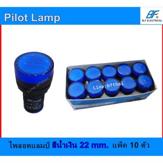 BF Pilot Lamp ไพลอตแลมป์ ไฟตู้คอนโทรล ไฟแสดงสถานะ LED ขนาด 22 mm. สีน้ำเงิน (แพ็ค 10 ตัว) รุ่น รายละเอียดสินค้า BF Pilot