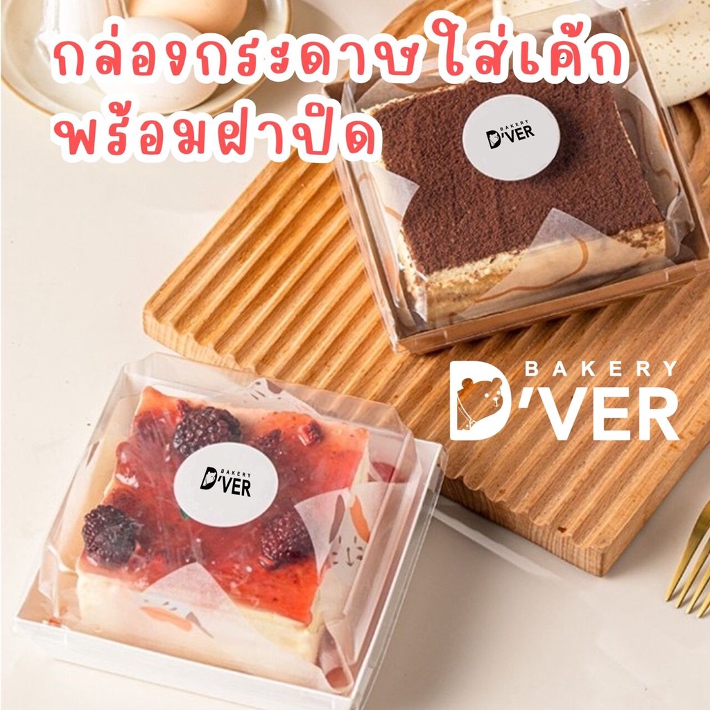 กล่องกระดาษสี่เหลี่ยม พร้อมฝาปิดพลาสติก ใส่แซนวิช ขนม อาหาร และเบเกอรี่ต่างๆ มีหลายขนาดให้เลือก