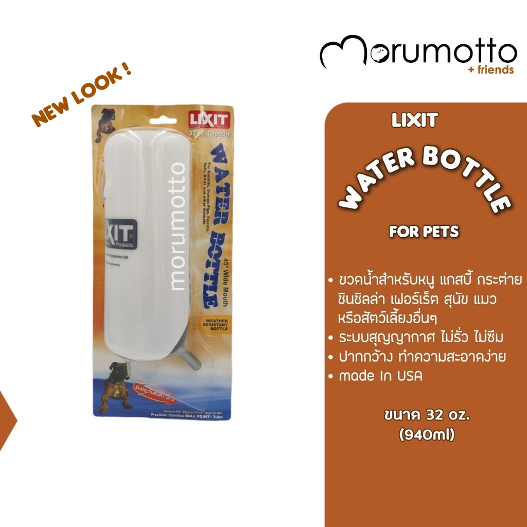 LIXIT ขวดน้ำสำหรับหนูแกสบี้ กระต่าย เฟอร์เร็ต หรือสัตว์เลี้ยงทุกขนาด ไม่รั่วไม่ซึม ขนาด 32oz. (946ml